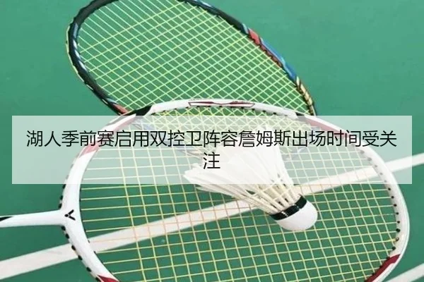 湖人季前赛启用双控卫阵容詹姆斯出场时间受关注