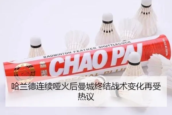 哈兰德连续哑火后曼城终结战术变化再受热议