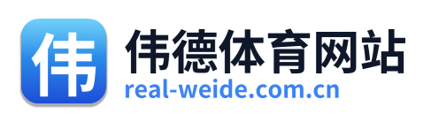 伟德体育网站